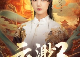 【云渺3镇魔世家】77集免费短剧在线观览