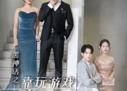 【黑神话之靠玩游戏我打脸所有人】37集免费短剧在线畅快观看