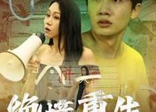 【绝境重生】78集短剧免费全集随时观看