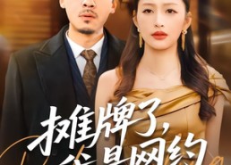 【摊牌了，我是网约车王者】75集短剧免费在线赏看