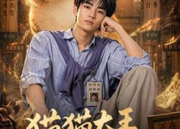 【猫猫大王拯救世界】58集短剧免费在线完整播放