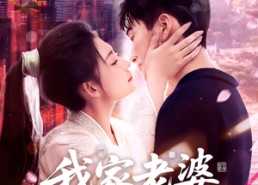 【我家老婆来自一千年前】75集短剧在线免费全集赏