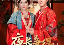 【夜长争得薄情知】76集短剧免费高清在线观看