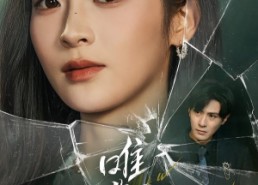 【唯你不回头】59集短剧免费全集在线赏看