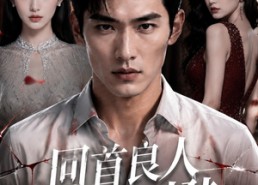 【回首良人不可攀】31集短剧完整版免费观看