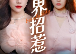 【越界招惹】50集短剧免费在线览看