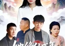 【她修仙万年惹她干嘛】60集短剧在线免费全集观看