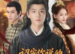 【诏安你说的，大军压境你哭什么】69集短剧在线高清观看