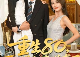 【重生80万人嫌肥妻逆袭了】82集在线短剧完整版看
