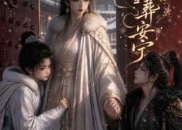 【一门风雪葬安宁】49集短剧免费全集观享