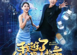 【我逛了外星人超市】79集短剧在线免费畅看