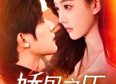 【娇骨之臣】100集短剧免费全集线上观赏