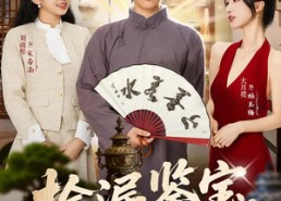 【捡漏鉴宝，我能鉴定万物】70集短剧在线轻松观看