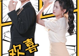 【欢喜俏冤家】60集全集短剧免费在线观