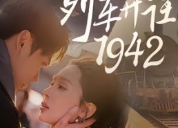 【列车开往1942】30集短剧免费在线无卡顿观看