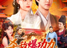 【杀敌爆功力，我成武神】92集短剧免费在线追看