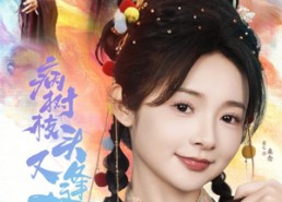 【病树枝头又逢春】80集高清短剧在线播放看