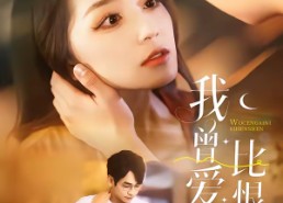 【我曾爱你比恨深】60集免费短剧随心观看