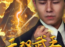 【无双武王】80集短剧资源在线免费观览