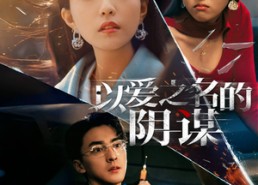 【以爱之名的阴谋】39集短剧全集免费线上赏