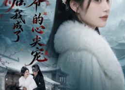 【和离后，我成了王爷的心尖宠】78集短剧全集免费速看