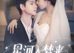 【星河入梦来】68集短剧免费全集高清观