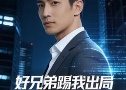 【好兄弟踢我出局，我凭代码逆天改命】46集精彩短剧在线速看