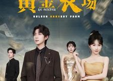 【黄金农场】70集短剧全集免费在线赏