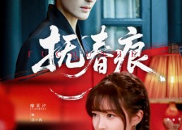 【抚春痕】61集高清短剧免费在线观看