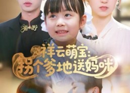 【祥云萌宝：拐个爹地送妈咪】65集短剧全集免费观看