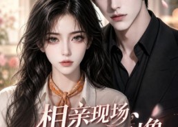 【相亲现场，我的相亲对象成嘴替】55集精彩短剧免费观全集