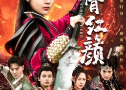 【侠骨红颜】91集在线短剧免费全集观