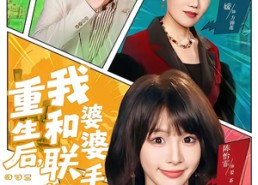 【重生后，我和婆婆联手整顿家门】62集短剧在线高清免费看