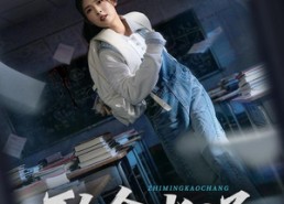 【致命考场】59集精彩短剧在线免费观看