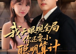 【我天眼观全局，你还耍小聪明算计】60集在线看短剧全集享不停