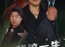 【我这一生如履薄冰】80集免费短剧全集高清在线赏