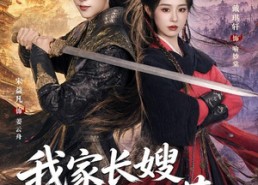 【我家长嫂不好惹】76集短剧免费完整观看