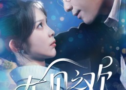 【乍见之欢】125集短剧全集免费赏观