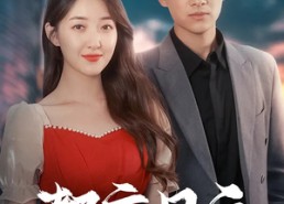 【都市风云】86集免费短剧全集畅快观看