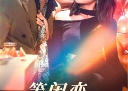 【等闲变却故人心】40集在线短剧全集免费畅看