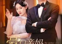 【豪门亲妈在线打工】84集全集短剧免费看不停