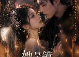 【她是镜，他是劫】67集短剧免费高清观看