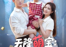 【天降萌宝摆摊妈咪请签收】60集在线短剧免费赏