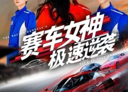 【赛车女神极速逆袭】60集免费短剧在线观瞧