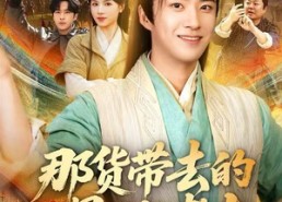 【那货带去的景区能考古】83集免费短剧全集在线观享