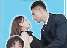 【天才萌小宝】97集短剧完整版在线赏