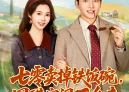 【七零卖掉铁饭碗，囤满空间下乡去】80集短剧在线免费全集观享
