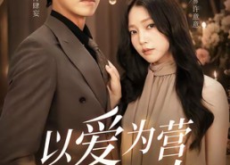 【以爱为营婚后长欢】63集短剧在线免费畅享