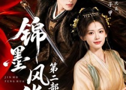 【锦墨风华第二部】85集短剧在线完整观看