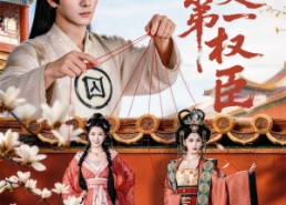 【大夏第一权臣】65集免费短剧在线览看
